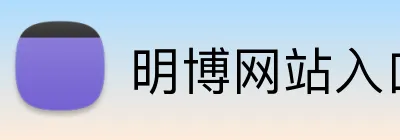 明博网站入口 logo